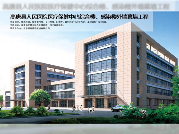 高唐縣人民醫(yī)院醫(yī)療保健中心綜合樓、感染樓外墻幕墻工程